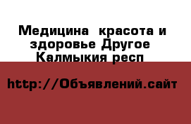 Медицина, красота и здоровье Другое. Калмыкия респ.